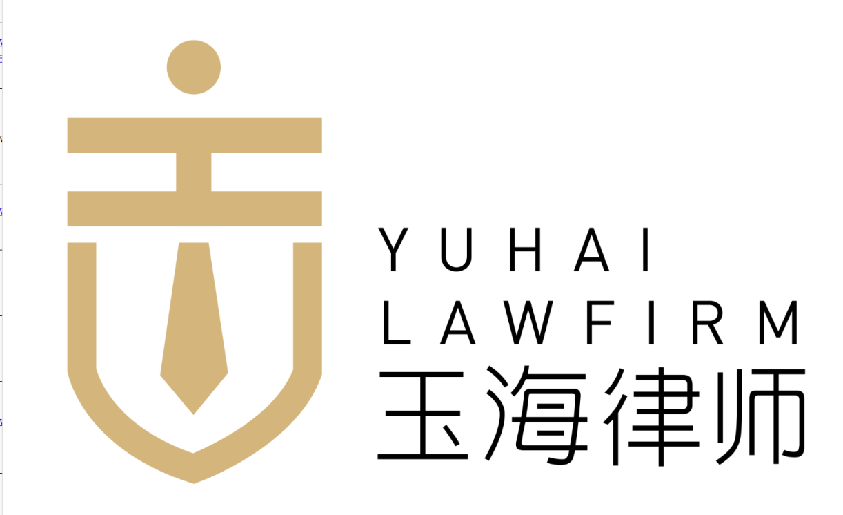 浙江玉海律师事务所