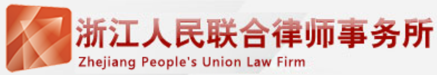 浙江人民联合律师事务所