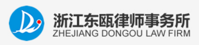 浙江东瓯律师事务所