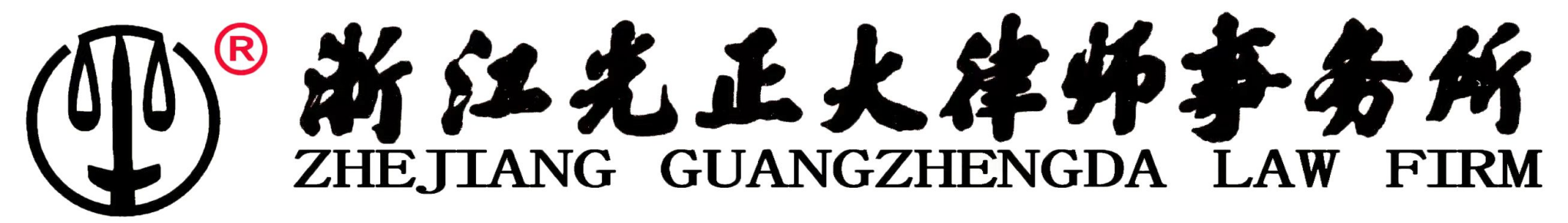 浙江光正大律师事务所