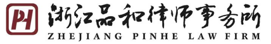 浙江品和律师事务所