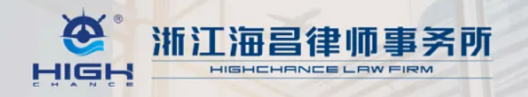 浙江海昌律师事务所