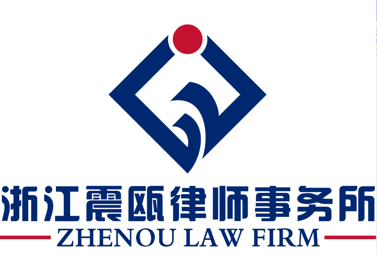 浙江震瓯律师事务所
