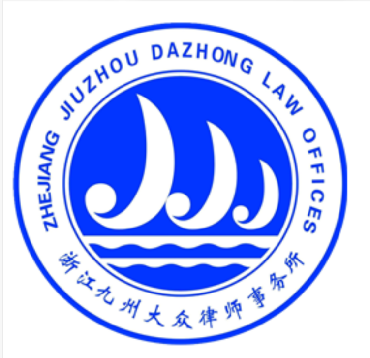 浙江九州大众律所事务所