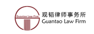 北京观韬(温州)律师事务所