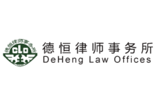 北京德恒(温州)律师事务所