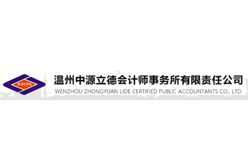 温州中源立德会计师事务所有限责任公司