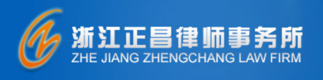 浙江正昌律师事务所