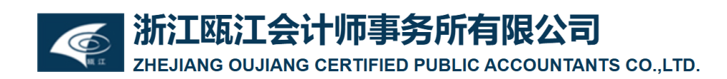 浙江瓯江会计师事务所有限公司