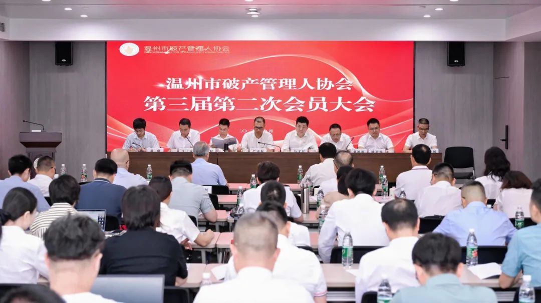 “温州市破产管理人协会三届二次会员大会顺利召开