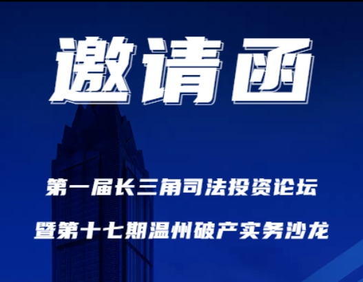 关于举办届长三角司法投资论坛暨第十七期温州破产实务沙龙的邀请函