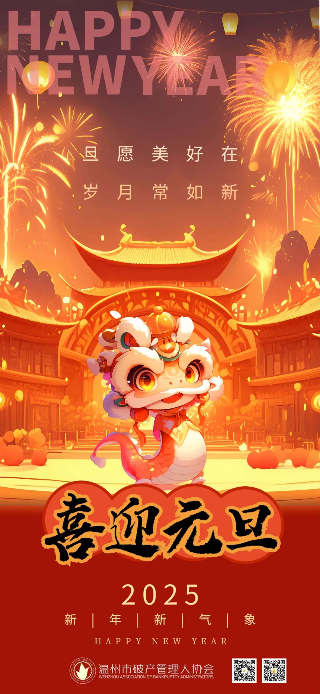 喜迎2025|温州市破产管理人协会祝您元旦快乐！