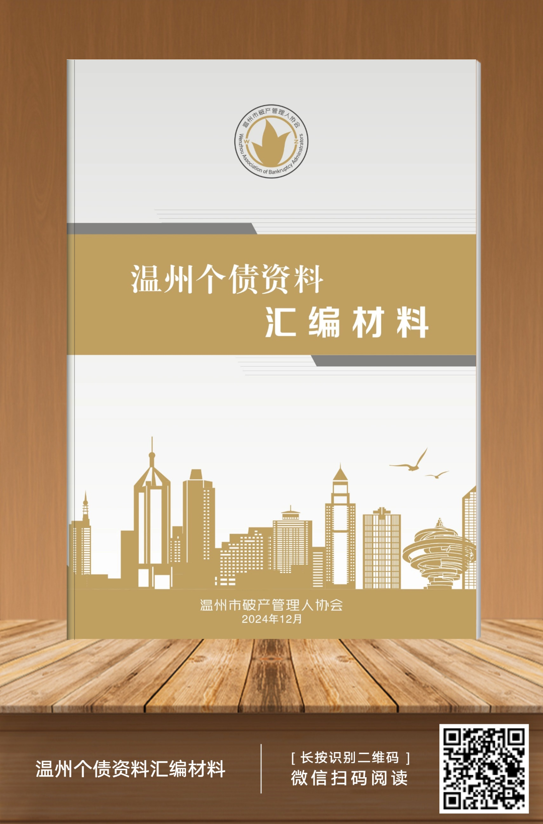 “【电子书发布】快来看!温州市个债清理资料汇编材料