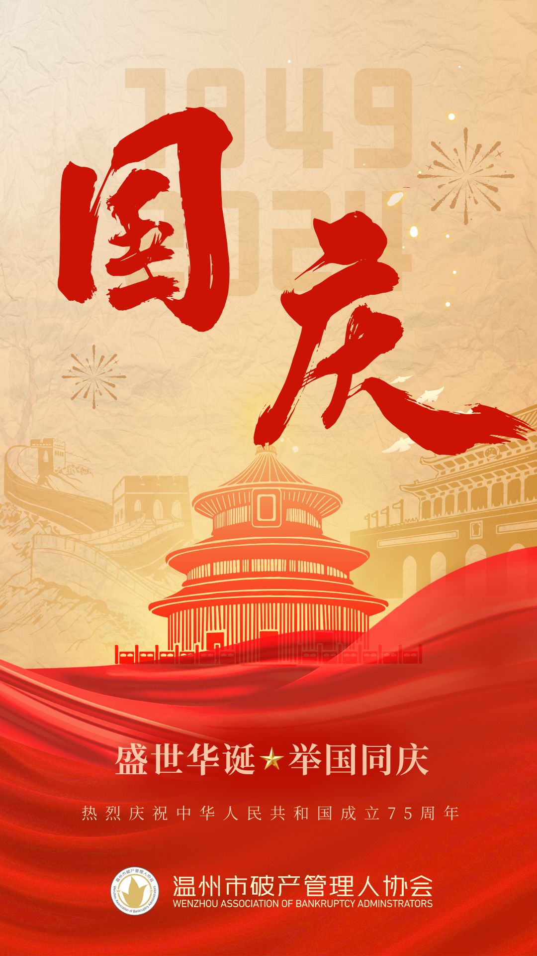 “欢度国庆 | 温州市破产管理人协会祝您国庆节快乐!