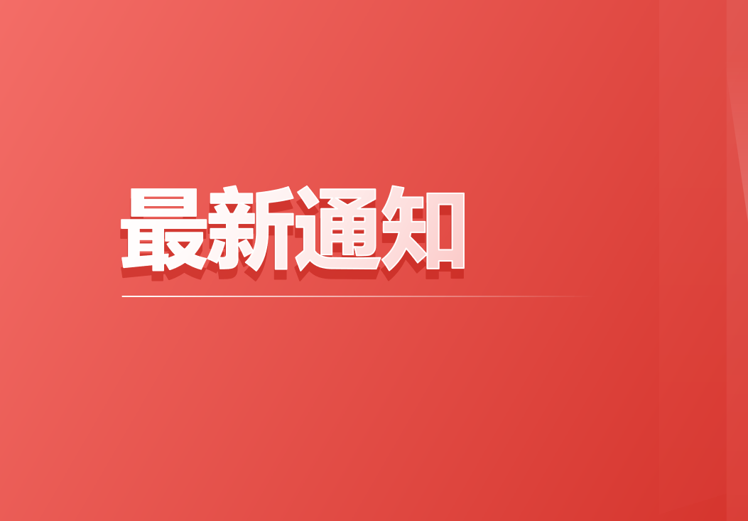 关于增聘入库中介机构的通知
